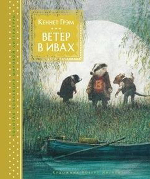 Ветер в ивах картинки из книжки