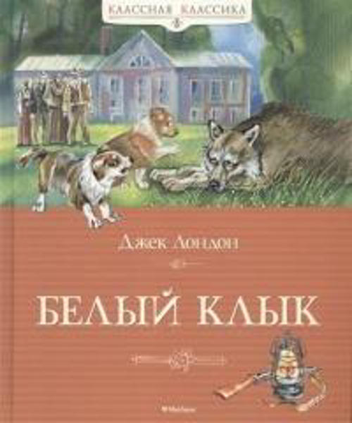 Картинка книги белый клык