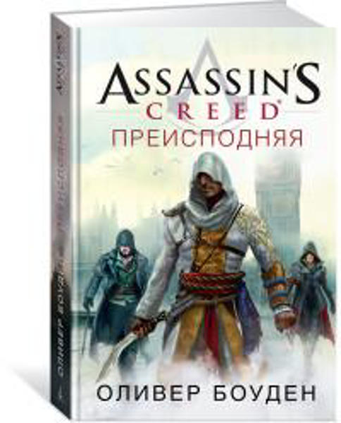  Зображення Assassin’s Creed. Преисподняя 