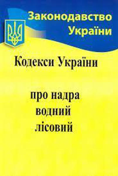  Зображення Кодекси України:  про надра,  водний , лісовий 