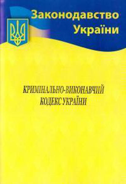  Зображення Кримінально-виконавчий кодекс України 