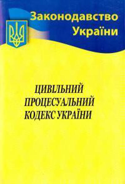  Зображення Цивільний процесуальний кодекс України 