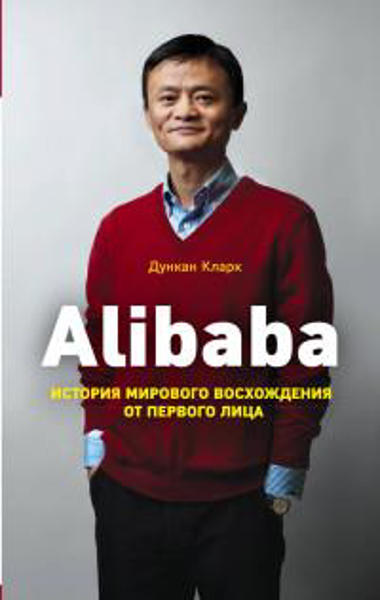 Изображение Alibaba. История мирового восхождения от первого лица