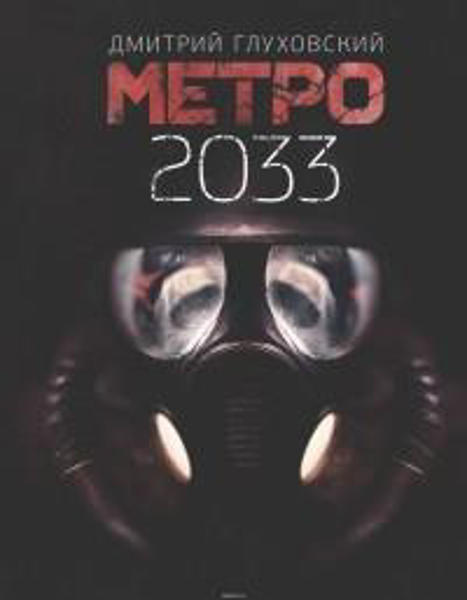  Зображення Метро 2033 (мягкая обложка) 