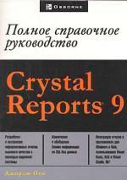 Изображение Crystal Reports 9. Полное справочное руководство