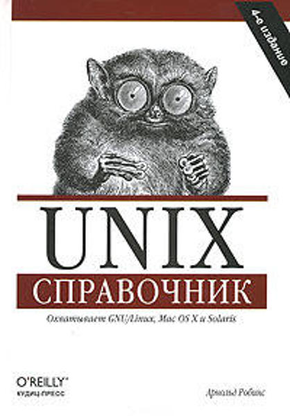 Изображение Unix. Справочник
