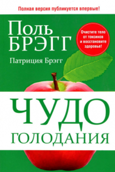  Зображення Чудо голодания. Полная версия книги 