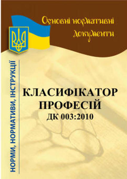  Зображення Класифікатор професій ДК 003:2010  (уцінка, вітринний примірник) 