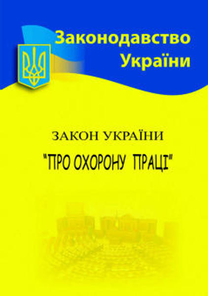 Изображение Закон України "Про охорону праці"