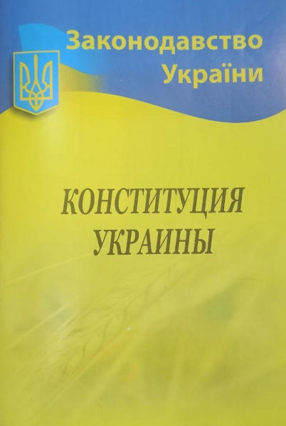  Зображення Конституция Украины (русский язык) 
