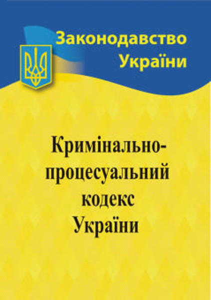  Зображення Кримінальний процесуальний кодекс України  (станом на 2023 р.) 