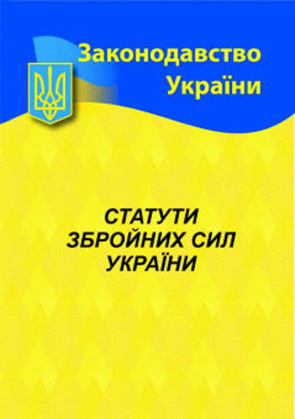  Зображення Статути збройних сил України 