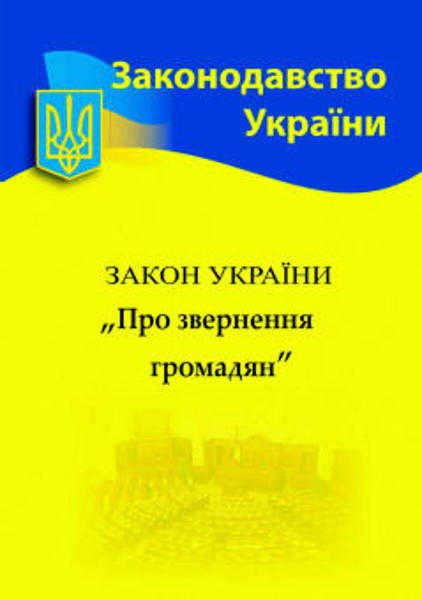  Зображення Закон України «Про звернення громадян» 