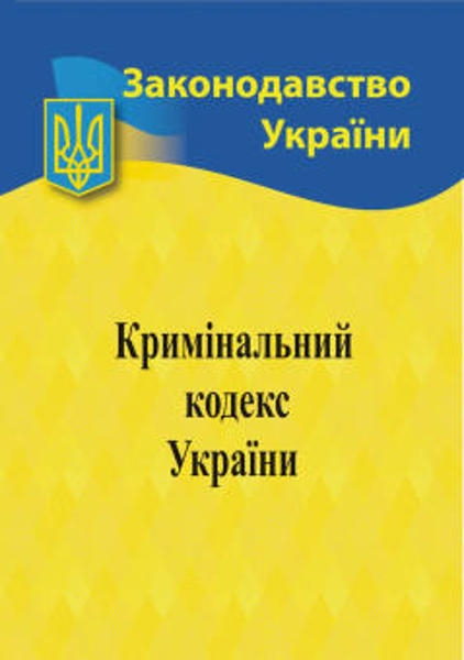  Зображення Кримінальний кодекс України 