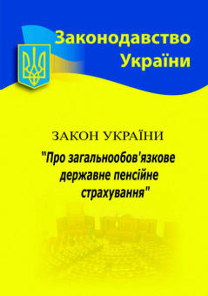  Зображення Закон України "Про загальнообов'язкове державне пенсійне страхування"  (уцінка, вітринний екз.) 