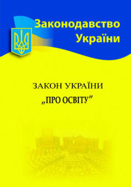  Зображення Закон України "Про освіту" 