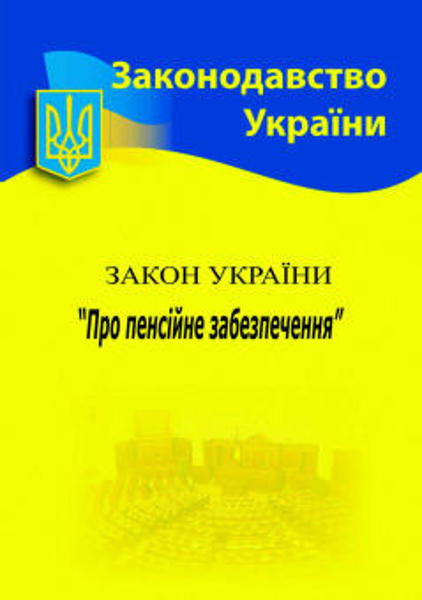  Зображення Закон України "Про пенсійне забезпечення" (станом на 10.01.21) 
