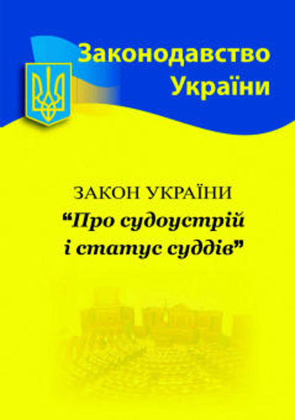  Зображення Закон України "Про судоустрій і статус суддів" (станом на 15.01.21) 