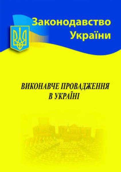 Изображение Виконавче провадження в Україні