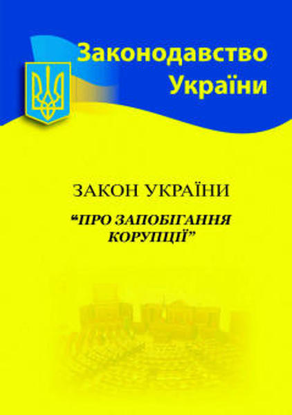 Изображение Закон України "Про запобігання корупції " (станом на 04.01.21)