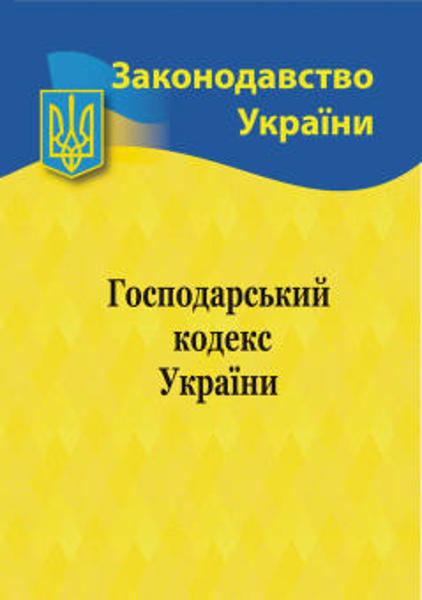 Изображение Господарський  кодекс України