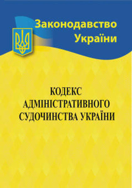  Зображення Кодекс адміністративного судочинства України 