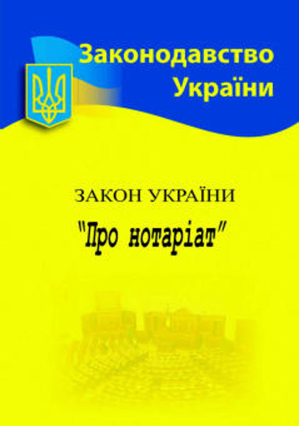 Изображение Закон України "Про нотаріат"