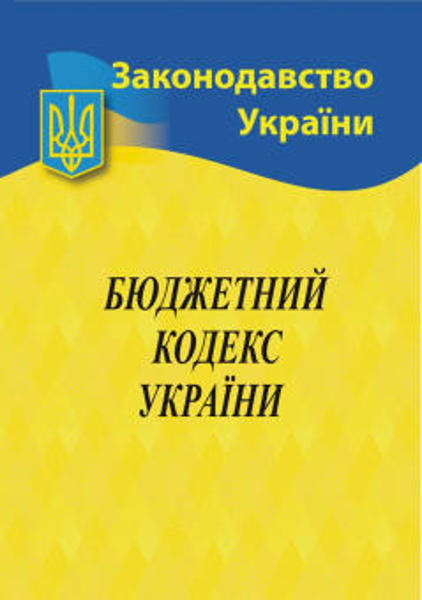 Изображение Бюджетний кодекс України