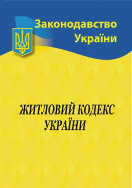 Изображение Житловий кодекс України