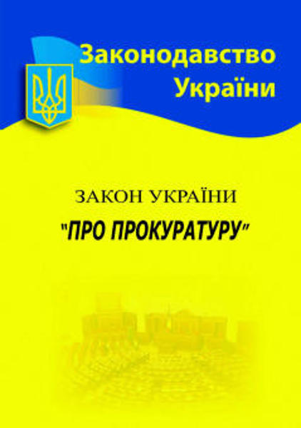  Зображення Закон України "Про прокуратуру" (станом на 15.01.21) 