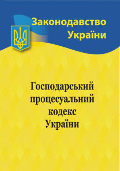 Изображение Господарський процесуальний кодекс України