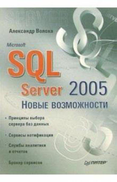  Зображення Microsoft SQL Server 2005. Новые возможности 