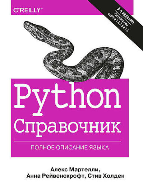  Зображення Python. Справочник. Полное описание языка. 3 изд. 