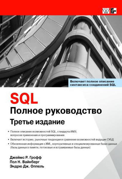  Зображення SQL. Полное руководство 