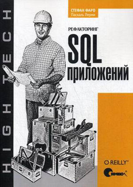  Зображення Рефакторинг SQL-приложений 