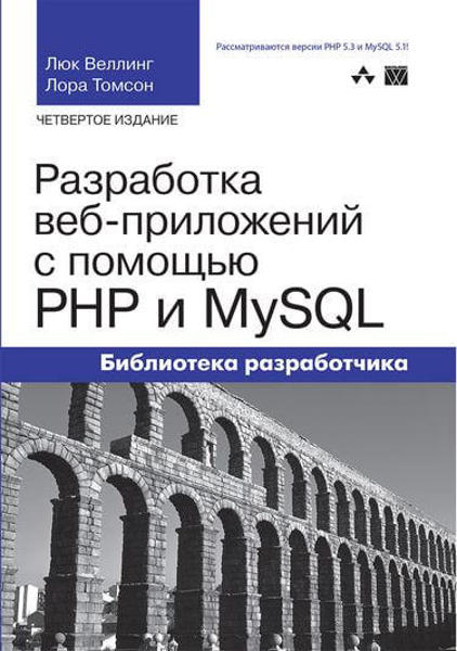  Зображення Разработка веб-приложений с помощью PHP и MySQL. 4 изд 