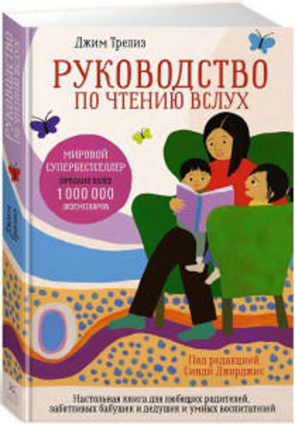  Зображення Руководство по чтению вслух. Настольная книга для любящих родителей, заботливых бабушек и дедушек и умных воспитателей 