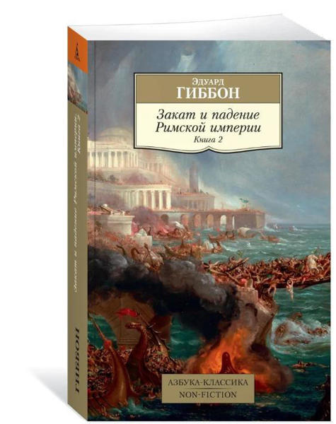 Изображение Закат и падение Римской империи. Книга 2