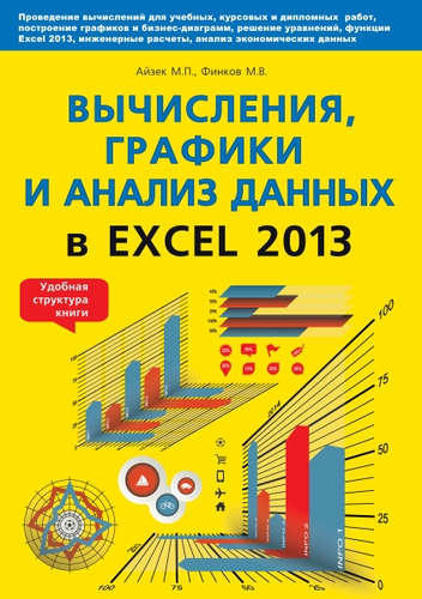  Зображення Вычисления, графики и анализ данных в Excel 2013. Самоучитель 