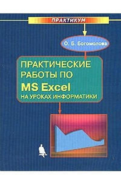  Зображення Практические работы по MS Excel на уроках информатики. Практикум 