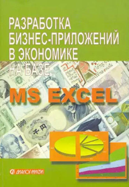 Изображение Разработка бизнес-приложений в экономике на базе MS Excel