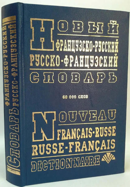  Зображення Новый французско-русский и русско-французский словарь. 60 000 слов 