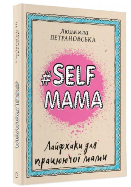 Изображение #Selfmama. Лайфхаки для працюючої мами