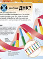  Зображення Надзвичайні ДНК. Шалені гени, незламні кодони, верткі хромосоми 