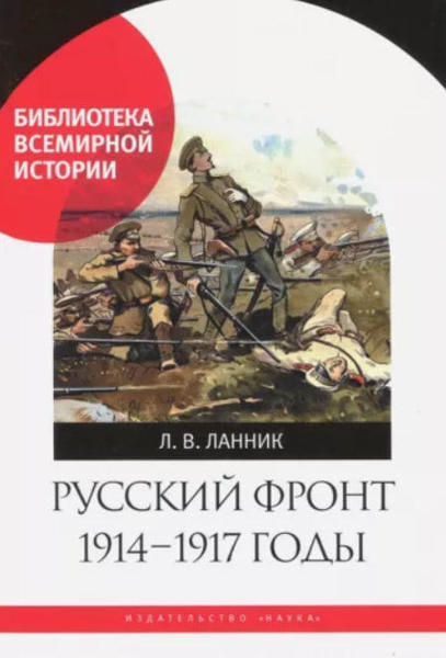  Зображення Русский фронт, 1914-1917 годы 