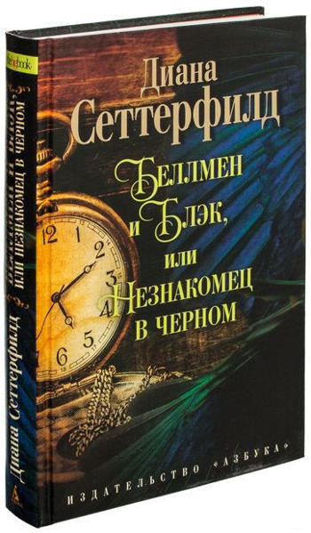  Зображення Беллмен и Блэк, или Незнакомец в черном  (твердая обл.) 