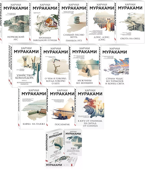  Зображення Харуки Мураками. Комплект из 16 книг 
