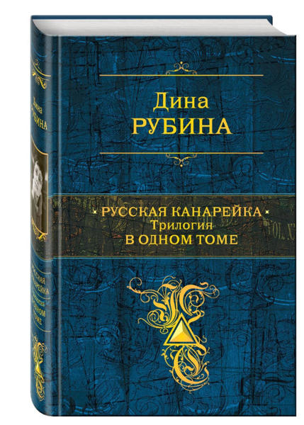  Зображення Русская канарейка. Трилогия в одном томе 