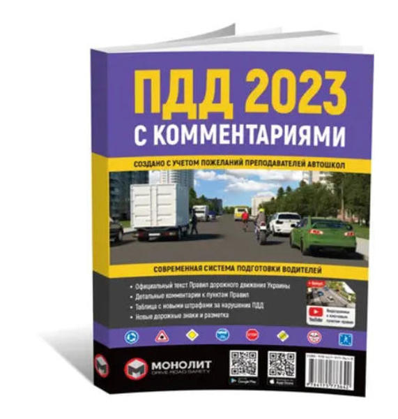  Зображення ПДД 2023 с комментариями. Правила дорожного движения Украины 2023 с комментариями  (изд-во Монолит) 
