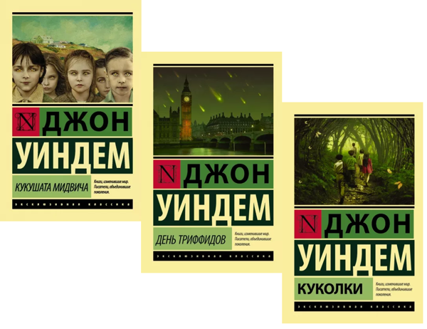  Зображення День триффидов. Кукушата Мидвича. Куколки. Комплект из 3 книг 